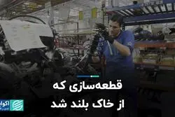 قطعه سازی که از خاک بلند شد