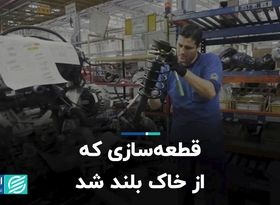 قطعه سازی که از خاک بلند شد