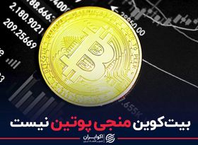 بیت کوین پوتین را نجات می دهد؟