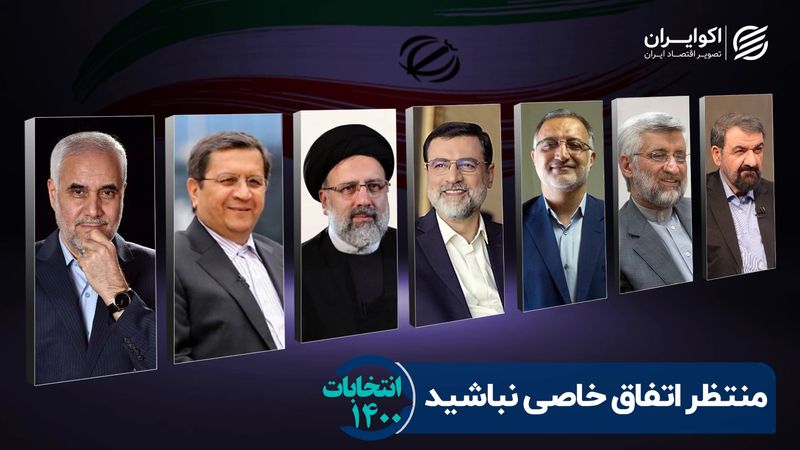 منتظر اتفاق خاصی نباشید