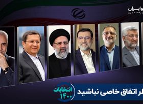 منتظر اتفاق خاصی نباشید