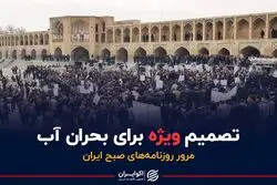 زاینده‌رود یک شبه زنده نمی شود