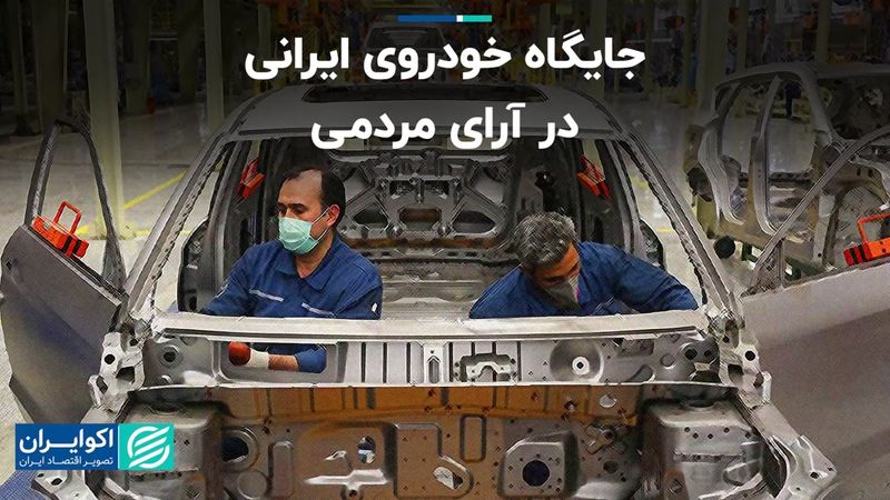 جایگاه خودروی ایرانی در آرای مردمی 