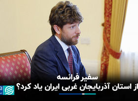 سفیر فرانسه درباره آذربایجان غربی حرف زد؟