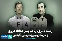 گمانه‌زنی‌ها در مورد پسر خداداد عزیزی صحت دارد؟ / بیل‌ گیتس ویروسی برای خرابکاری ساخته است؟ 