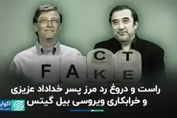 گمانه‌زنی‌ها در مورد پسر خداداد عزیزی صحت دارد؟ / بیل‌ گیتس ویروسی برای خرابکاری ساخته است؟ 