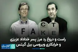 گمانه‌زنی‌ها در مورد پسر خداداد عزیزی صحت دارد؟ / بیل‌ گیتس ویروسی برای خرابکاری ساخته است؟ 