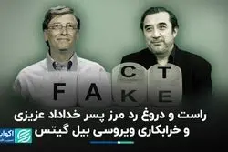 گمانه‌زنی‌ها در مورد پسر خداداد عزیزی صحت دارد؟ / بیل‌ گیتس ویروسی برای خرابکاری ساخته است؟ 