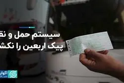 سیستم حمل و نقل پیک اربعین را نکشید  