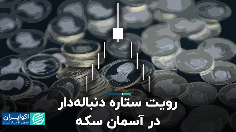 رویت ستاره دنباله‌دار در آسمان سکه  