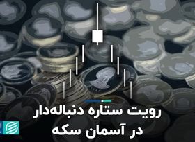 رویت ستاره دنباله‌دار در آسمان سکه  