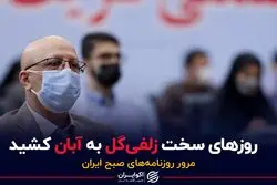 روزهای سخت زلفی‌گل به آبان کشید