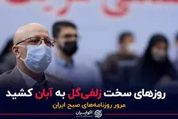 روزهای سخت زلفی‌گل به آبان کشید