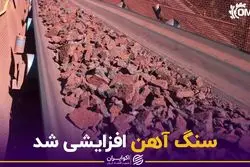 سنگ آهن افزایشی شد