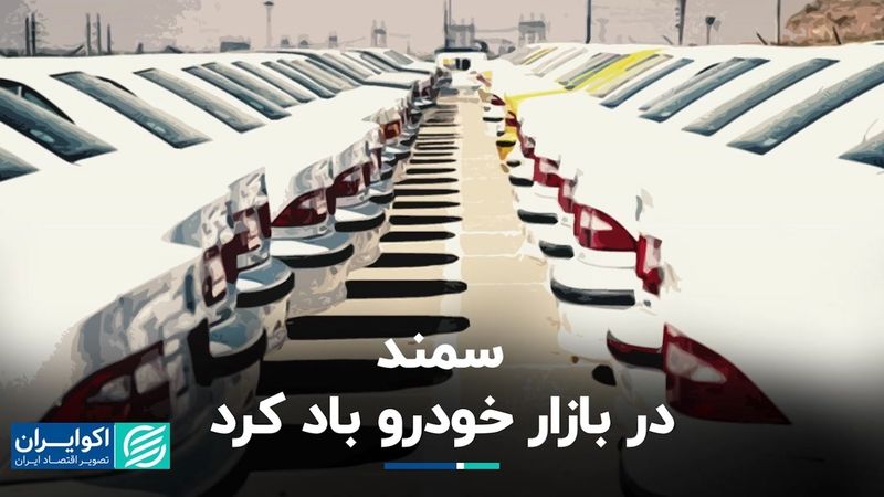 سمند در بازار خودرو باد کرد