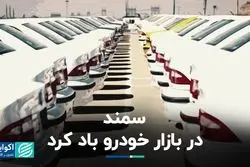 سمند در بازار خودرو باد کرد