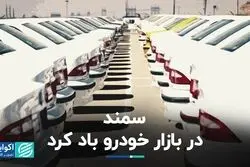 سمند در بازار خودرو باد کرد
