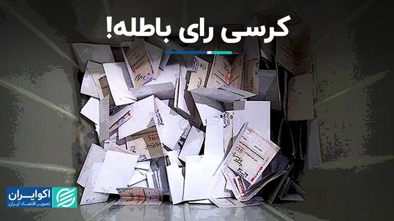 از آرای باطله تا حکم شروین حاجی‌پور