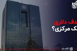 هدف دلاری بانک مرکزی