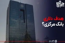 هدف دلاری بانک مرکزی