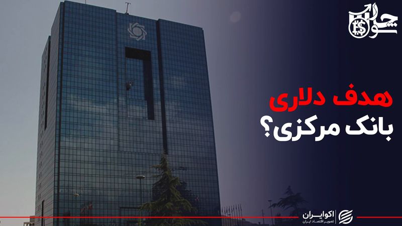 هدف دلاری بانک مرکزی