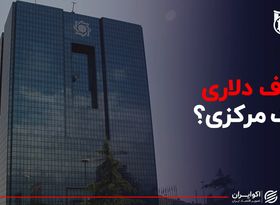 هدف دلاری بانک مرکزی