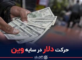 حرکت دلار در سایه وین
