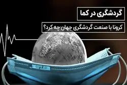 کرونا با صنعت گردشگری جهان چه کرد