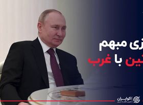 بازی مبهم پوتین با غرب