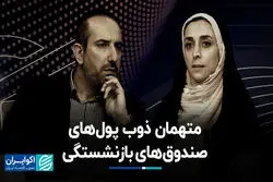 متهمان ذوب پول‌های صندوق‌های بازنشستگی