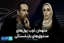 متهمان ذوب پول‌های صندوق‌های بازنشستگی