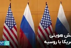 تنش هویتی آمریکا با روسیه
