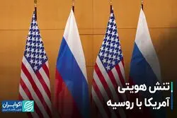 تنش هویتی آمریکا با روسیه