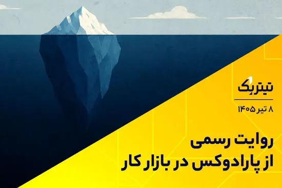 روایت رسمی از تناقض در بازار کار