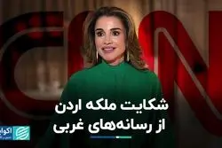 گلایه ملکه فلسطینی‌تبار اردن در مصاحبه با امانپور از سوگیری غرب 