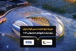 نمایندگی فروش تور جام جهانی قطر در ایران، به طور رسمی به شرکت علی‌بابا واگذار شد