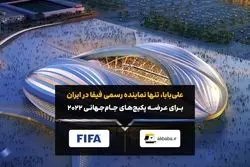 نمایندگی فروش تور جام جهانی قطر در ایران، به طور رسمی به شرکت علی‌بابا واگذار شد