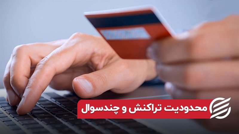 محدودیت تراکنش و چند سوال