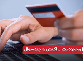 محدودیت تراکنش و چند سوال