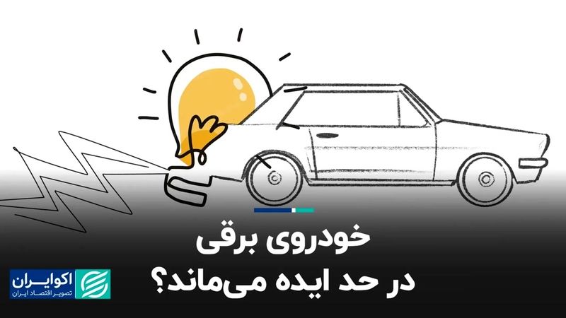 خودروی برقی در حد ایده می‌ماند؟