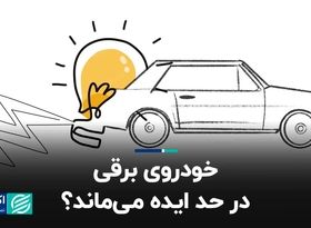 خودروی برقی در حد ایده می‌ماند؟