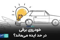 خودروی برقی در حد ایده می‌ماند؟