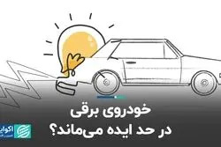 خودروی برقی در حد ایده می‌ماند؟