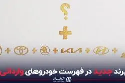 برند جدید در فهرست خودروهای وارداتی
