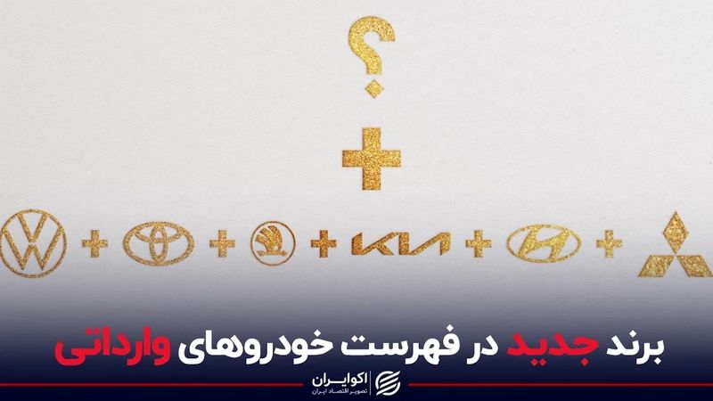 برند جدید در فهرست خودروهای وارداتی