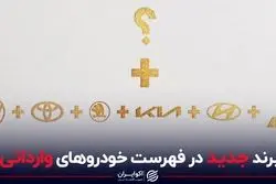 برند جدید در فهرست خودروهای وارداتی