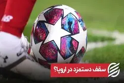 تبدیل فیرپلی مالی به سقف قرارداد فوتبال توسط یوفا