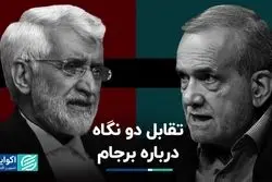 تقابل دو نگاه درباره برجام