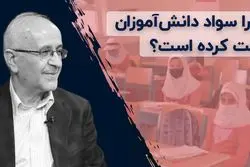 چرا سواد دانش‌آموزان افت کرده است ؟
