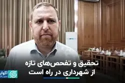 تحقیق و تفحص‌های تازه از شهرداری در راه است